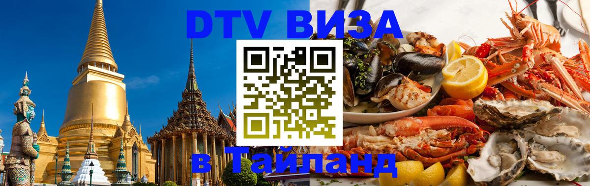 DTV (ДТВ) visa Таиланд 
