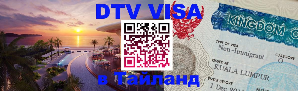 Visa ДТВ Тайланд помощь Сан-Хосе 